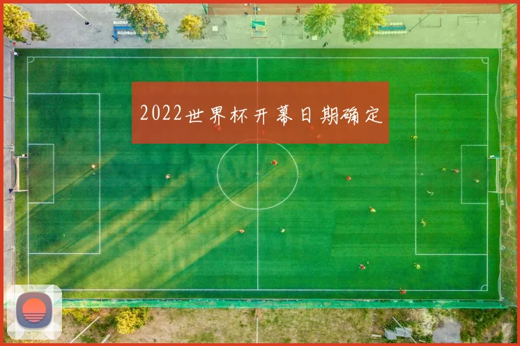 2022世界杯开幕日期确定