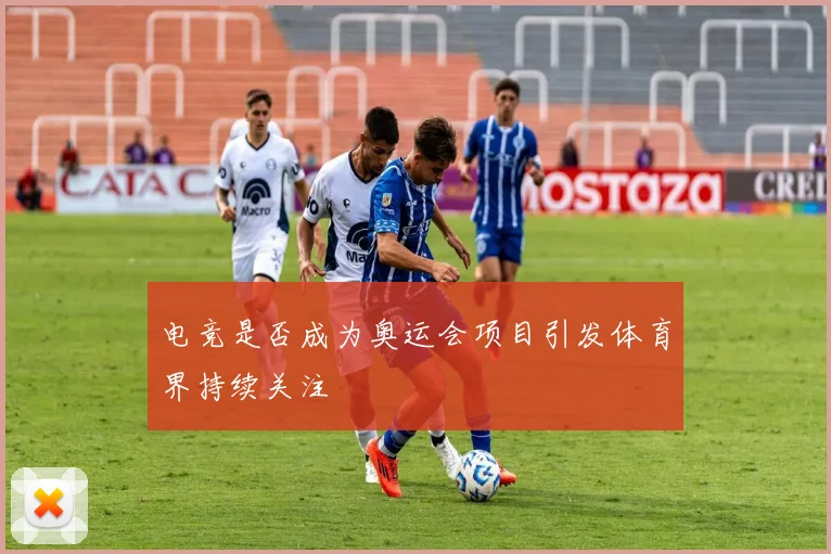 电竞是否成为奥运会项目引发体育界持续关注