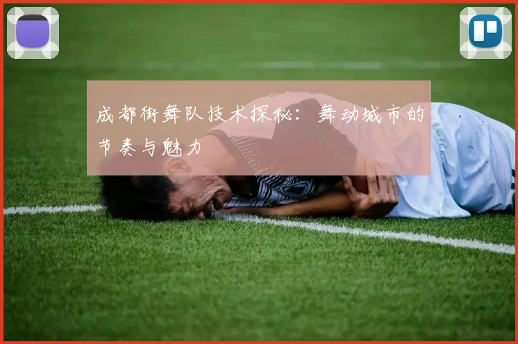 成都街舞队技术探秘：舞动城市的节奏与魅力