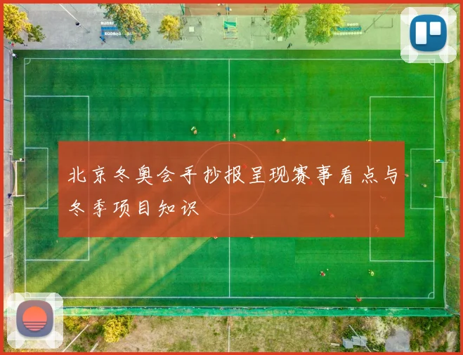 北京冬奥会手抄报呈现赛事看点与冬季项目知识